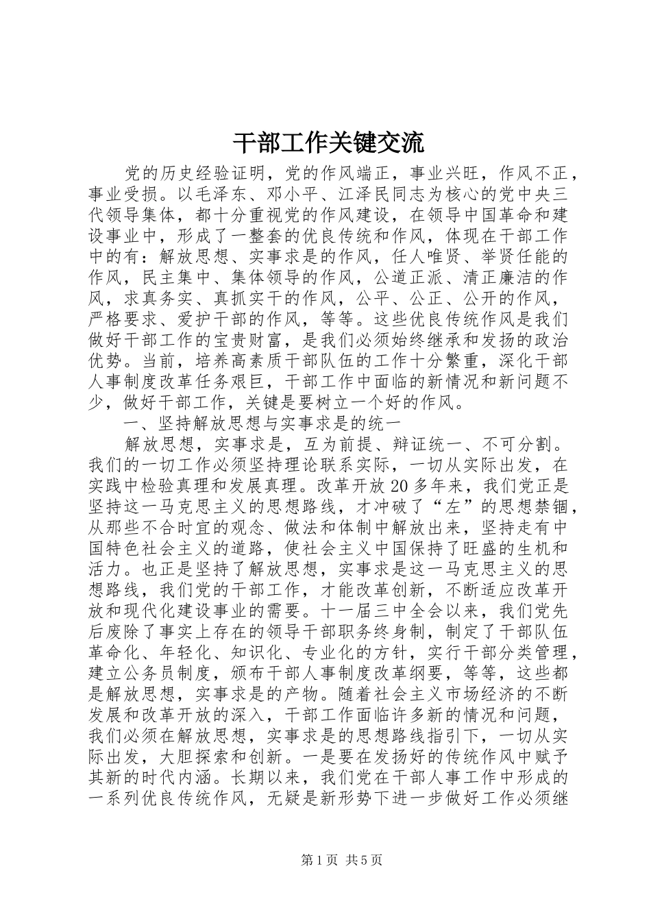 2024年干部工作关键交流_第1页