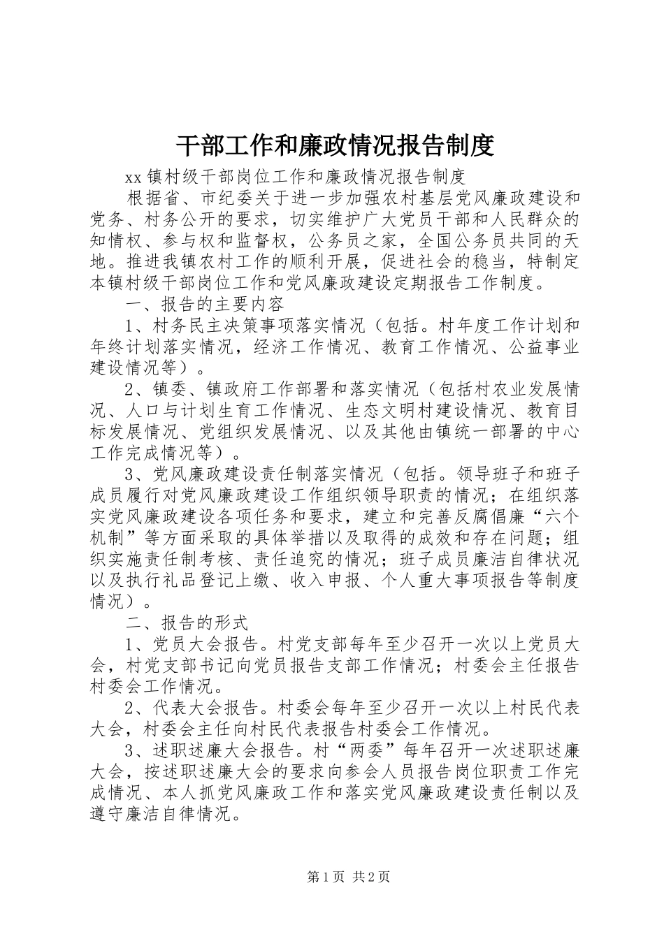 2024年干部工作和廉政情况报告制度_第1页
