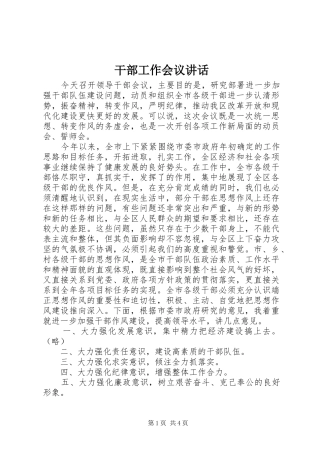 2024年干部工作会议致辞