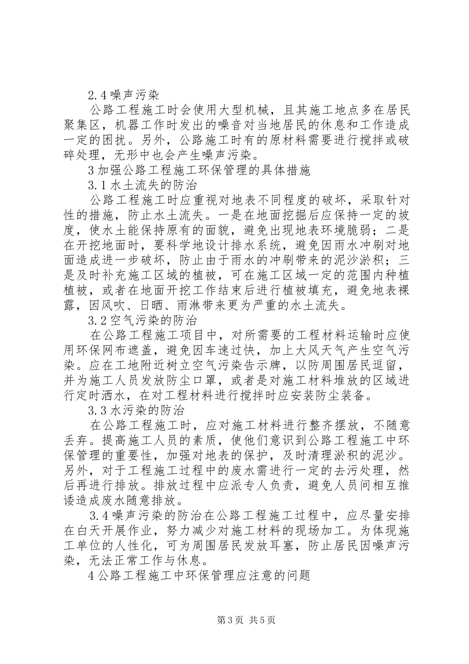 2024年公路施工中环保管理有效性探析_第3页