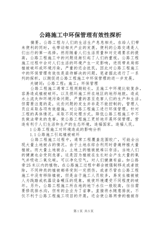 2024年公路施工中环保管理有效性探析