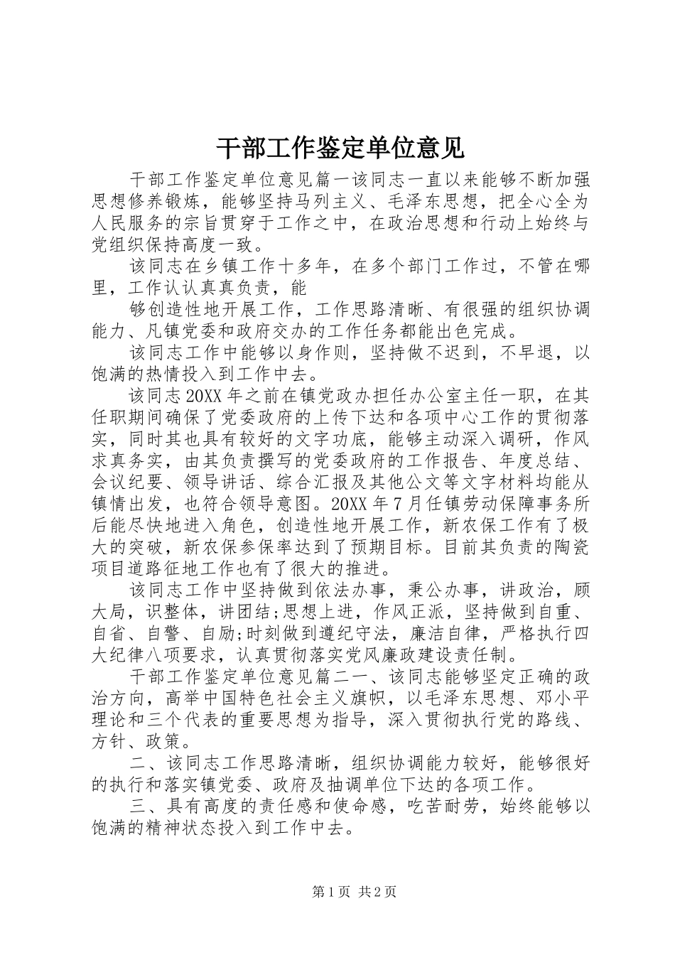 2024年干部工作鉴定单位意见_第1页