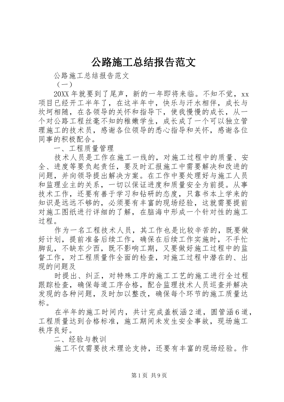 2024年公路施工总结报告范文_第1页
