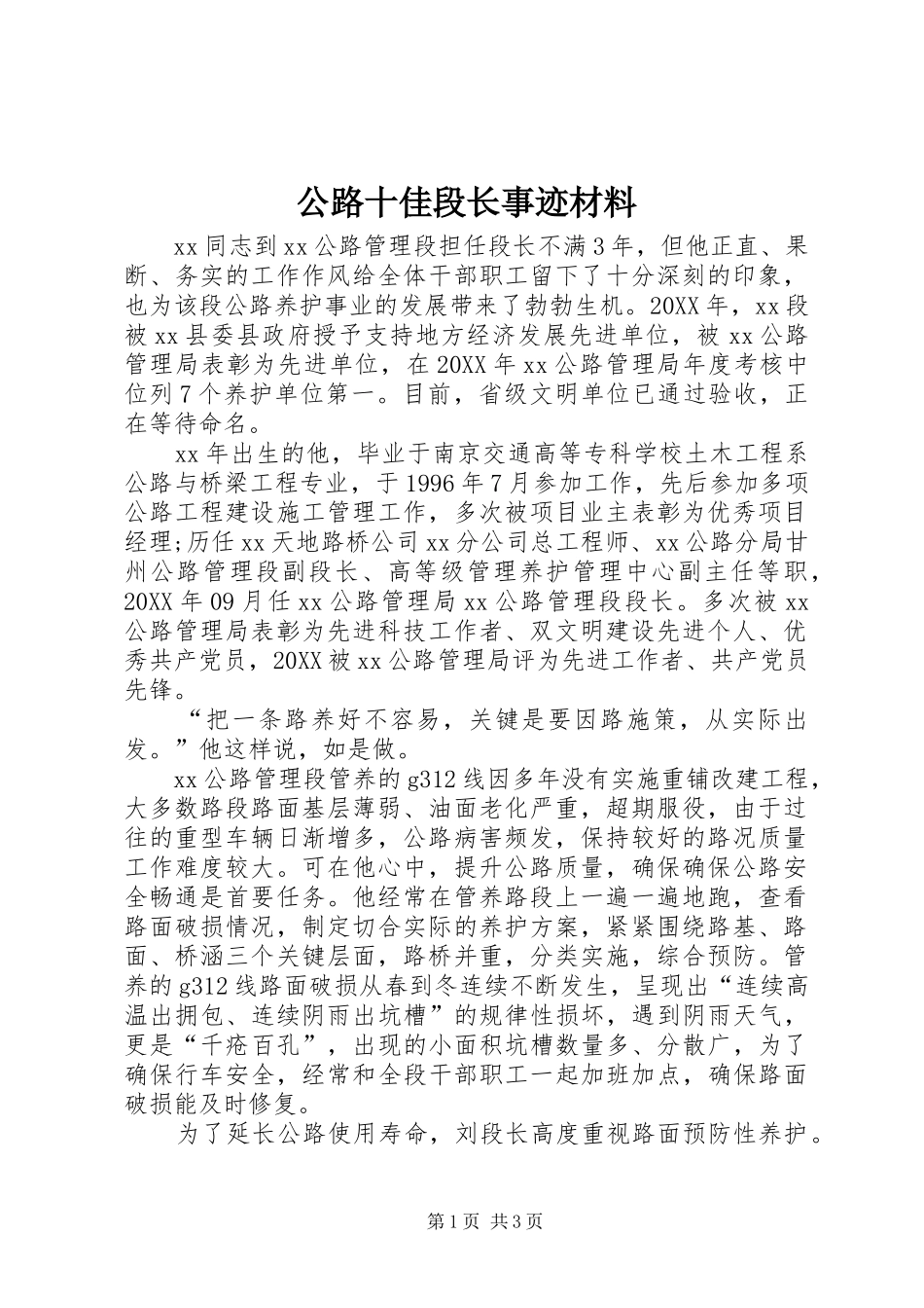 2024年公路十佳段长事迹材料_第1页