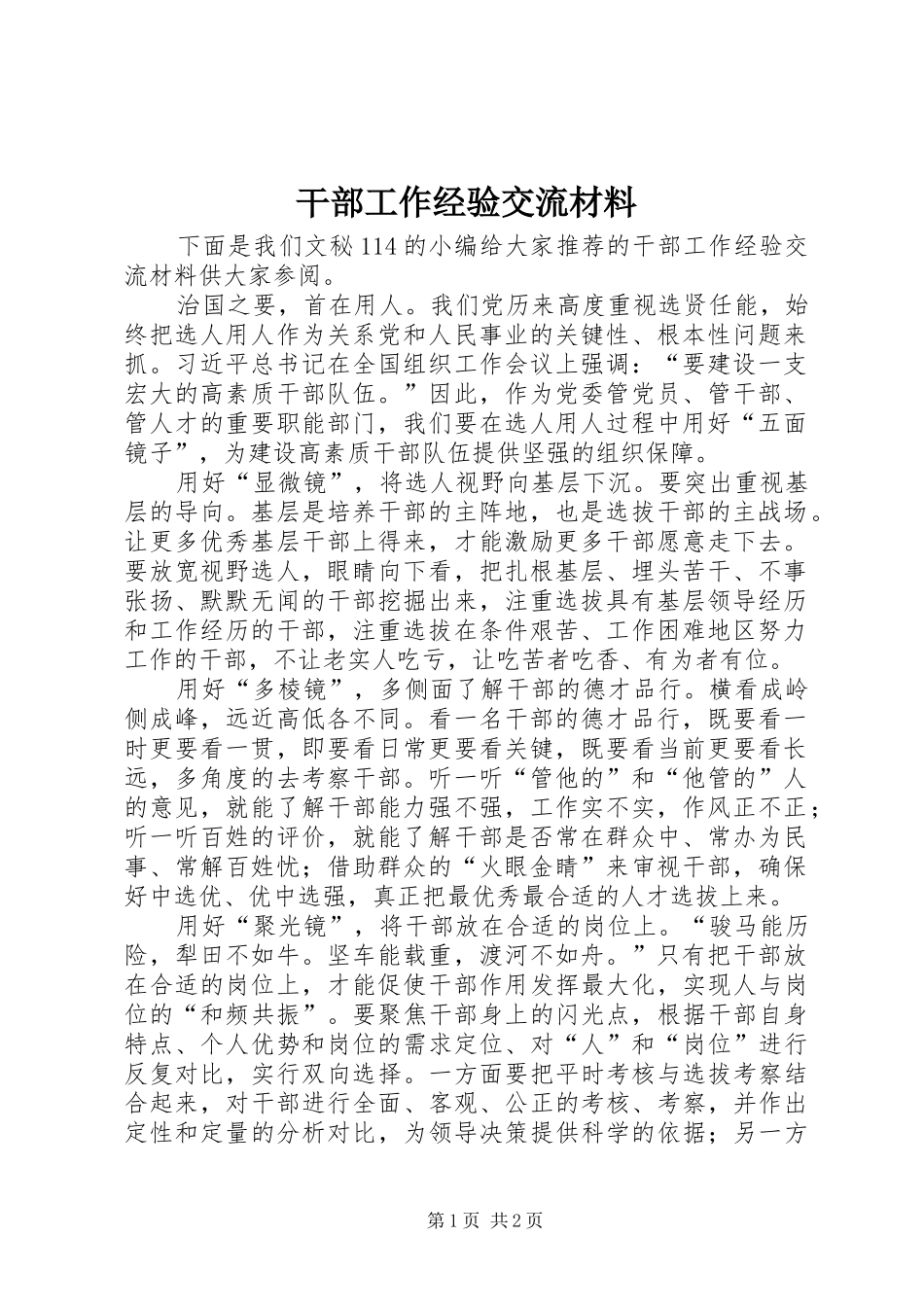 2024年干部工作经验交流材料_第1页
