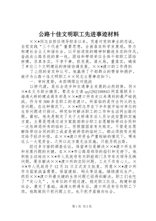 2024年公路十佳文明职工先进事迹材料