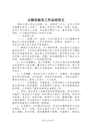 2024年公路实验员工作总结范文