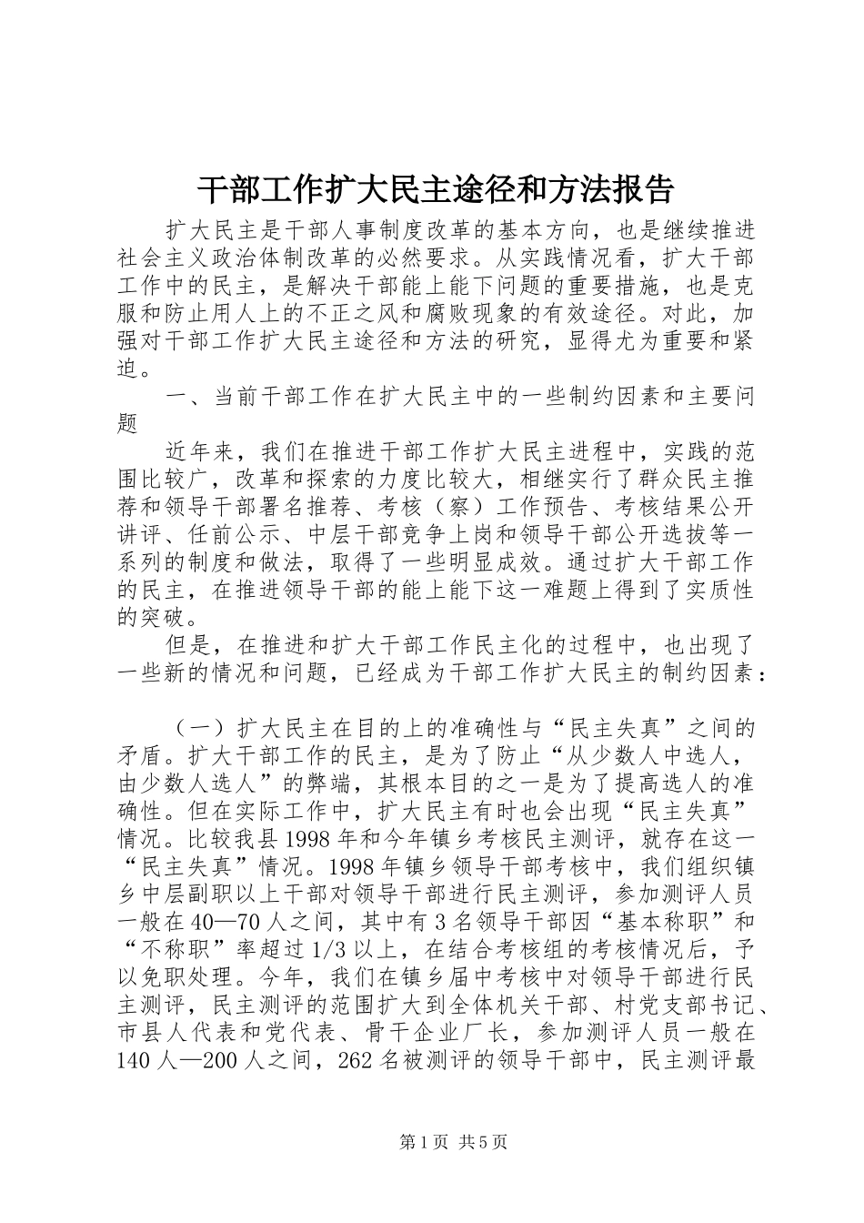 2024年干部工作扩大民主途径和方法报告_第1页