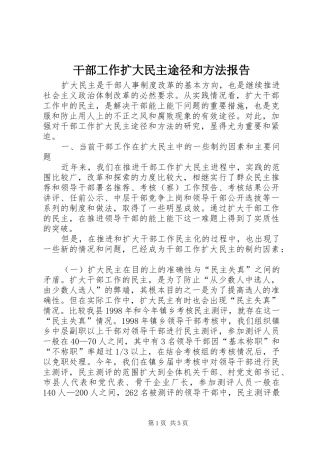 2024年干部工作扩大民主途径和方法报告