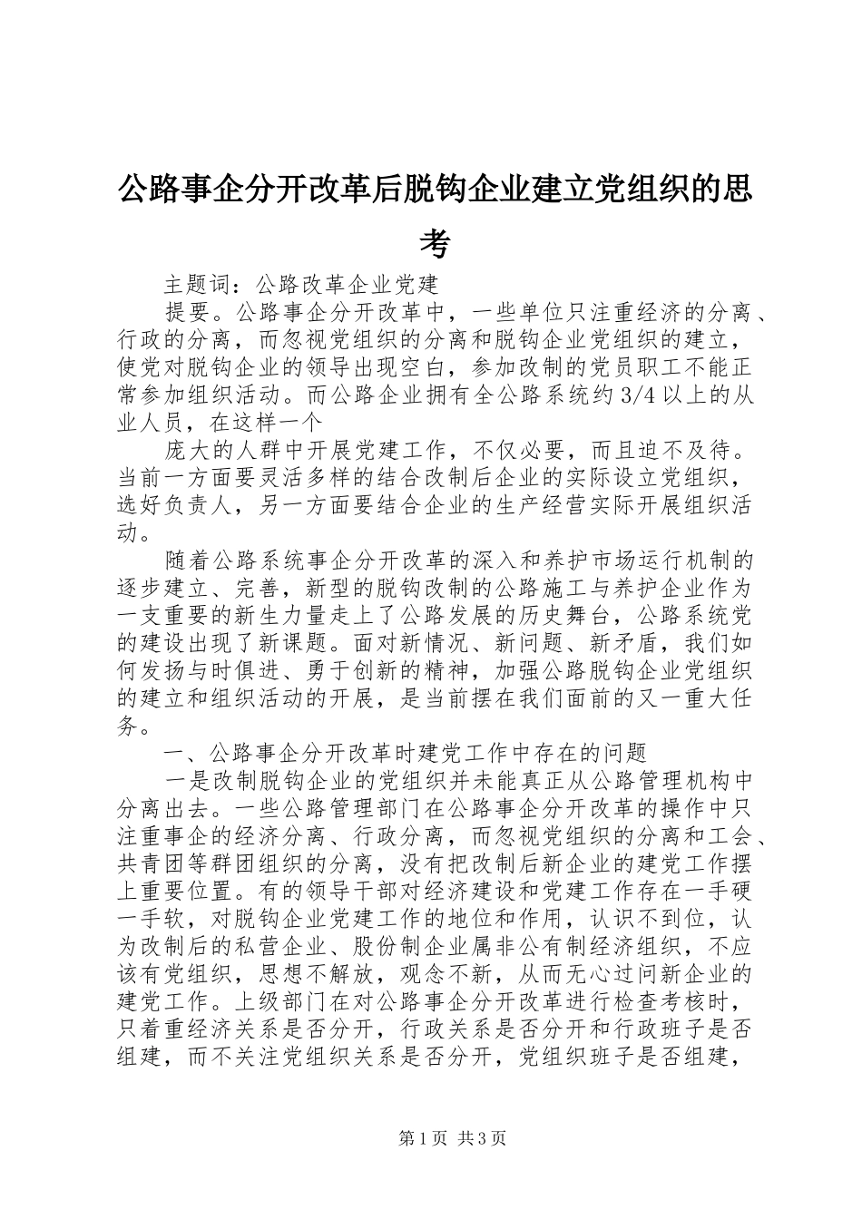 2024年公路事企分开改革后脱钩企业建立党组织的思考_第1页