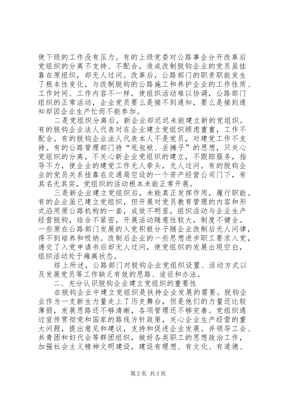 2024年公路事企分开改革后脱钩企业建立党组织的思考_第2页