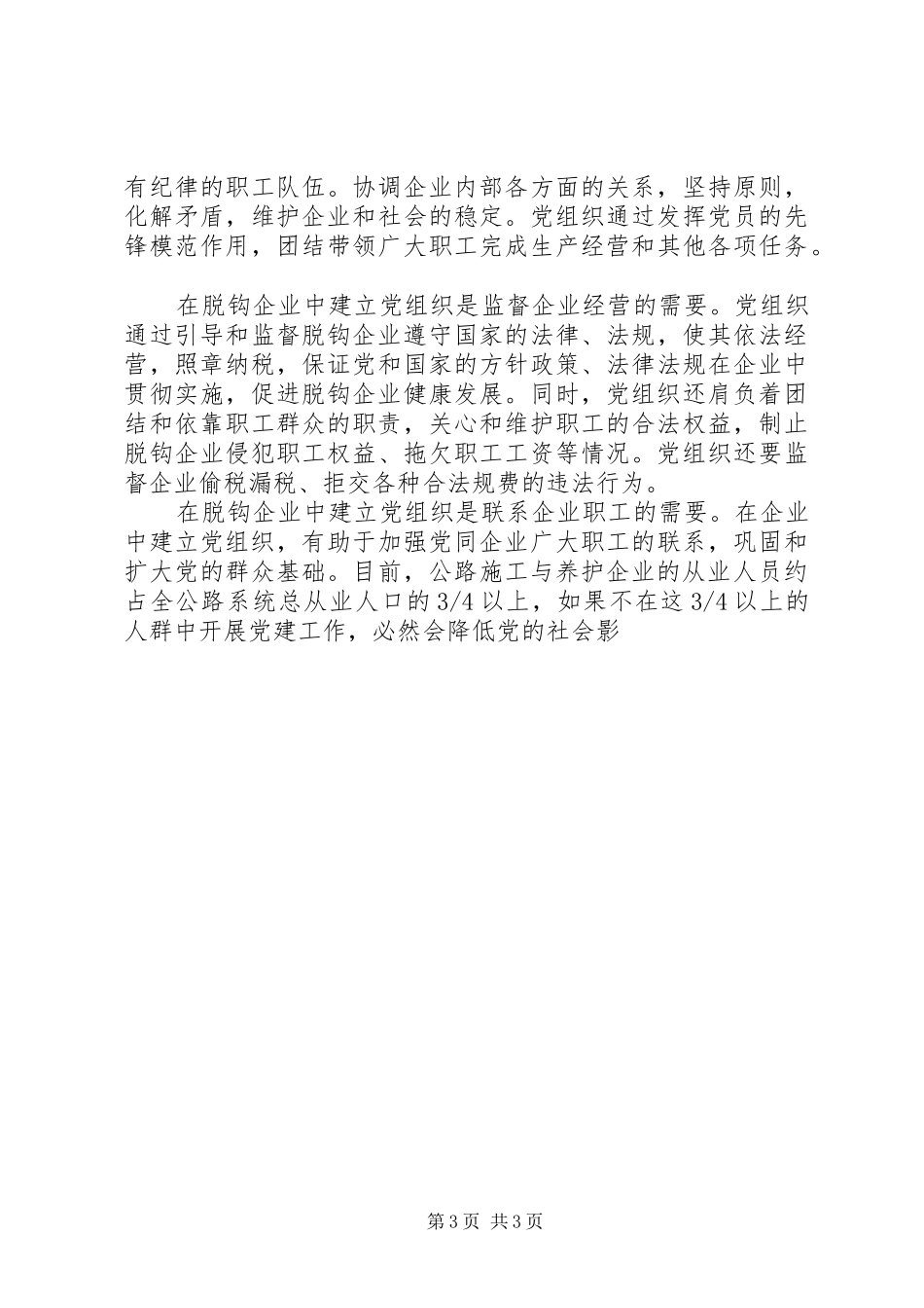 2024年公路事企分开改革后脱钩企业建立党组织的思考_第3页