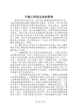 2024年干部工作民主化的思考