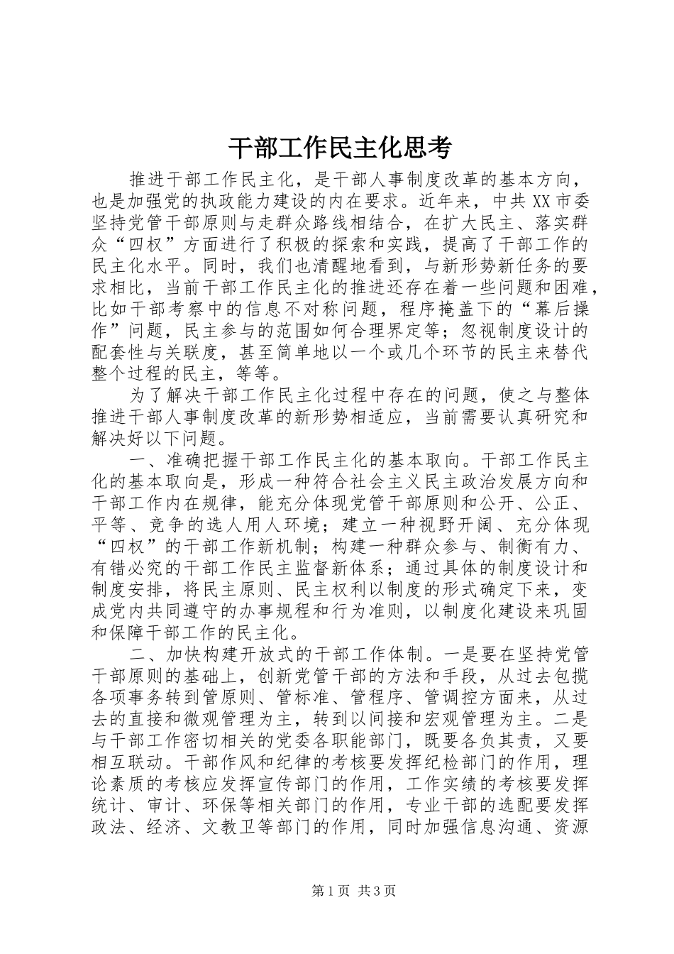 2024年干部工作民主化思考_第1页