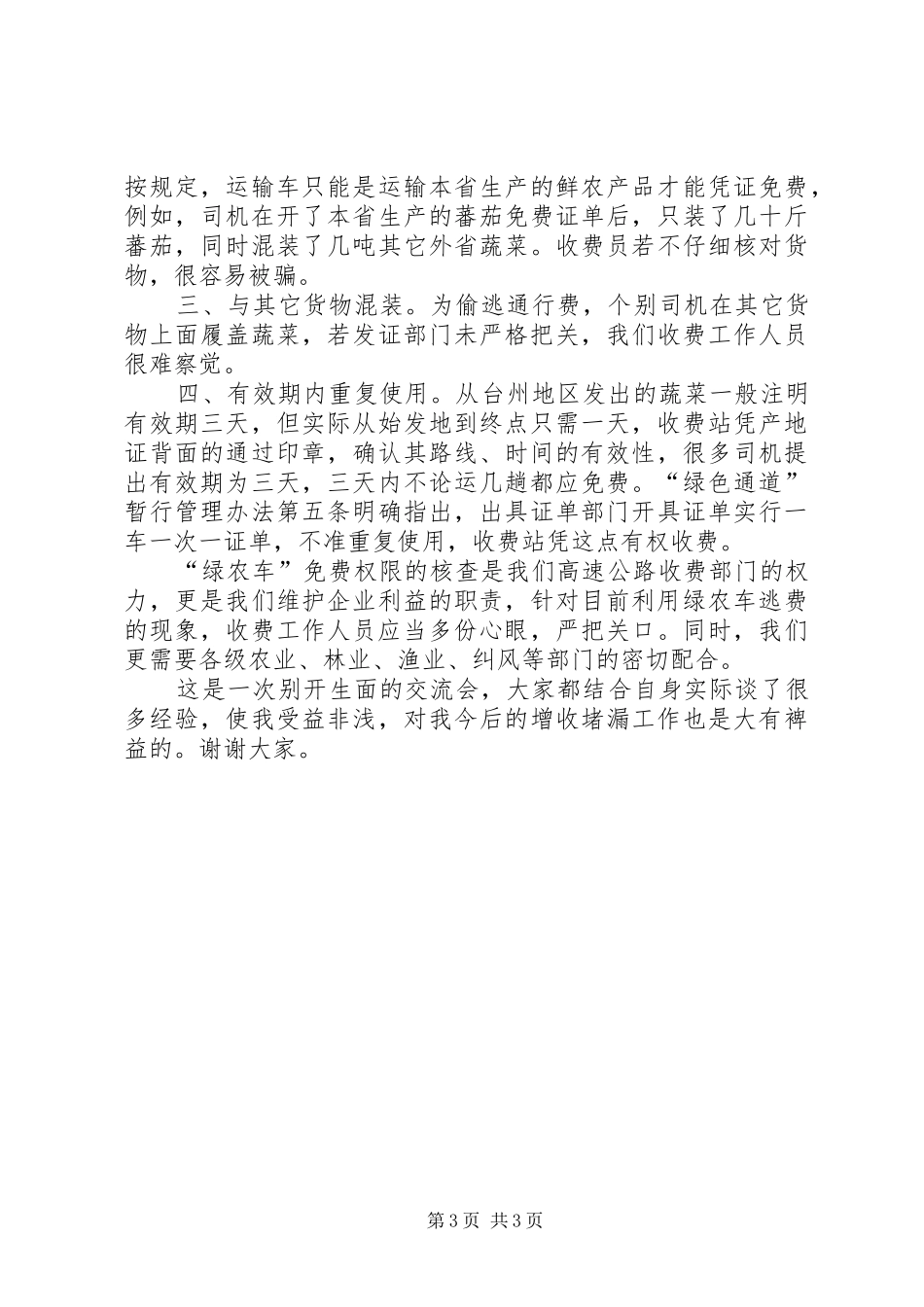 2024年公路收费部门增收堵漏工作交流材料_第3页