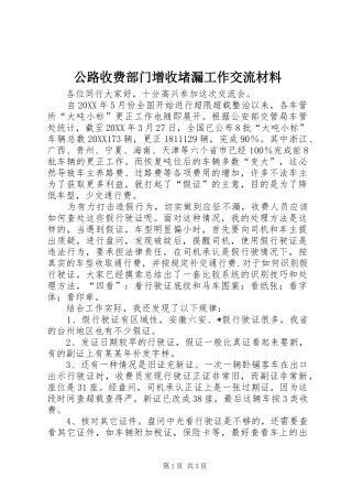 2024年公路收费部门增收堵漏工作交流材料