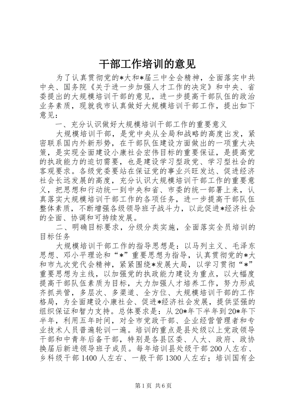 2024年干部工作培训的意见_第1页