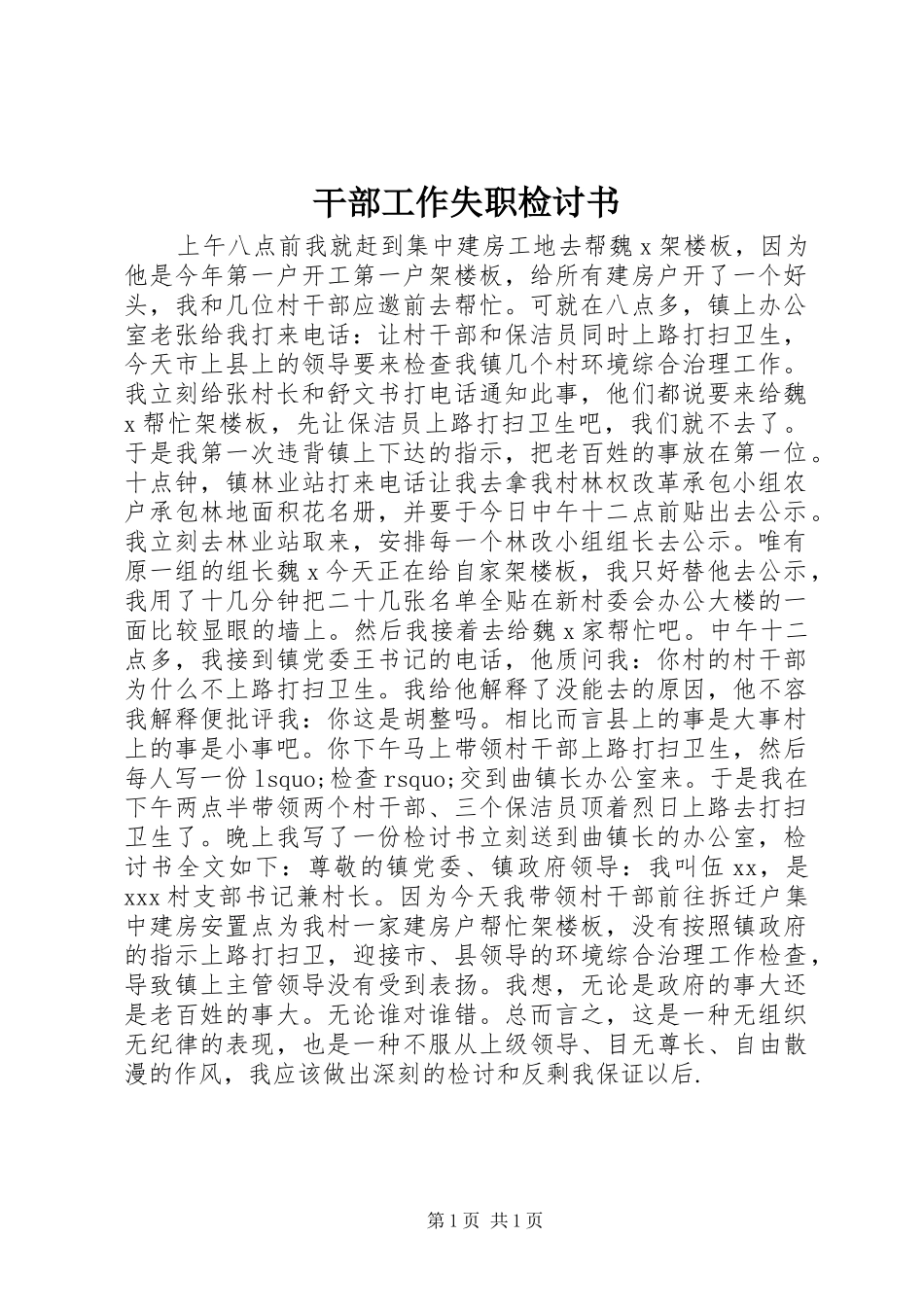 2024年干部工作失职检讨书_第1页