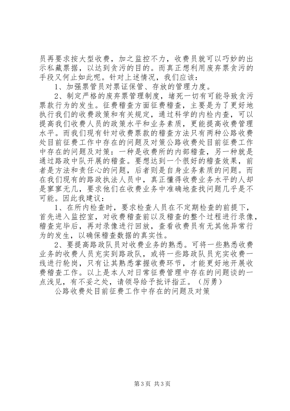2024年公路收费处目前征费工作中存在的问题及对策_第3页