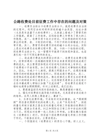 2024年公路收费处目前征费工作中存在的问题及对策