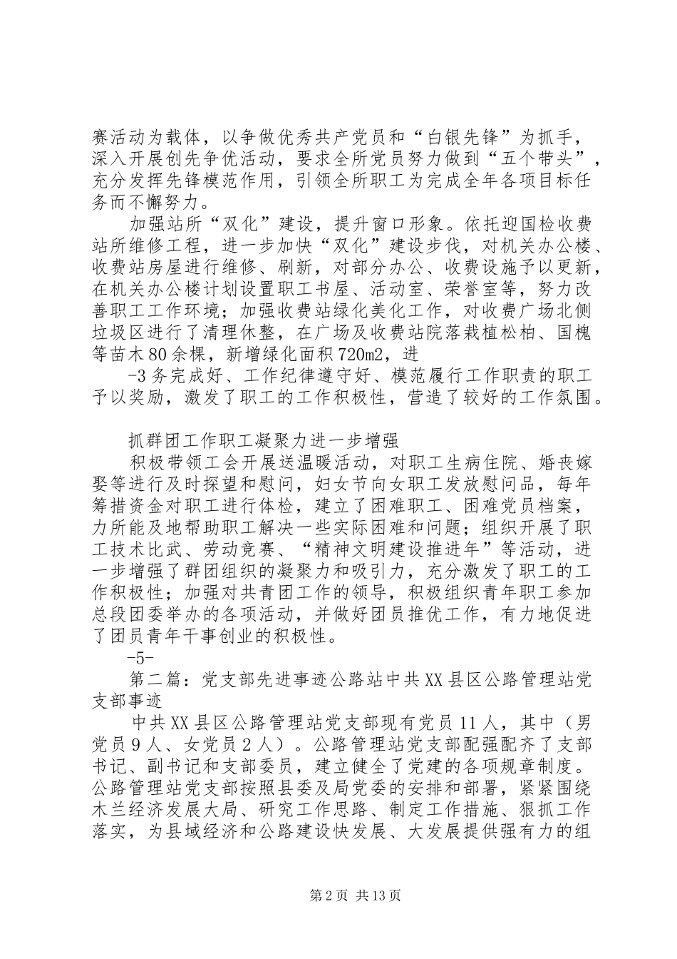 2024年公路收费单位党支部先进事迹材料_第2页