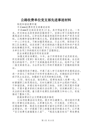 2024年公路收费单位党支部先进事迹材料