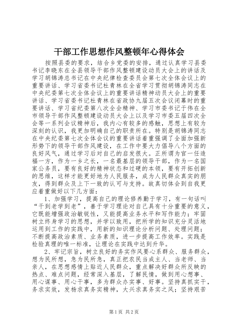 2024年干部工作思想作风整顿年心得体会_第1页