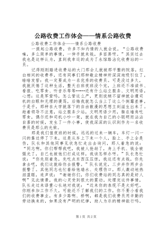 2024年公路收费工作体会情系公路收费