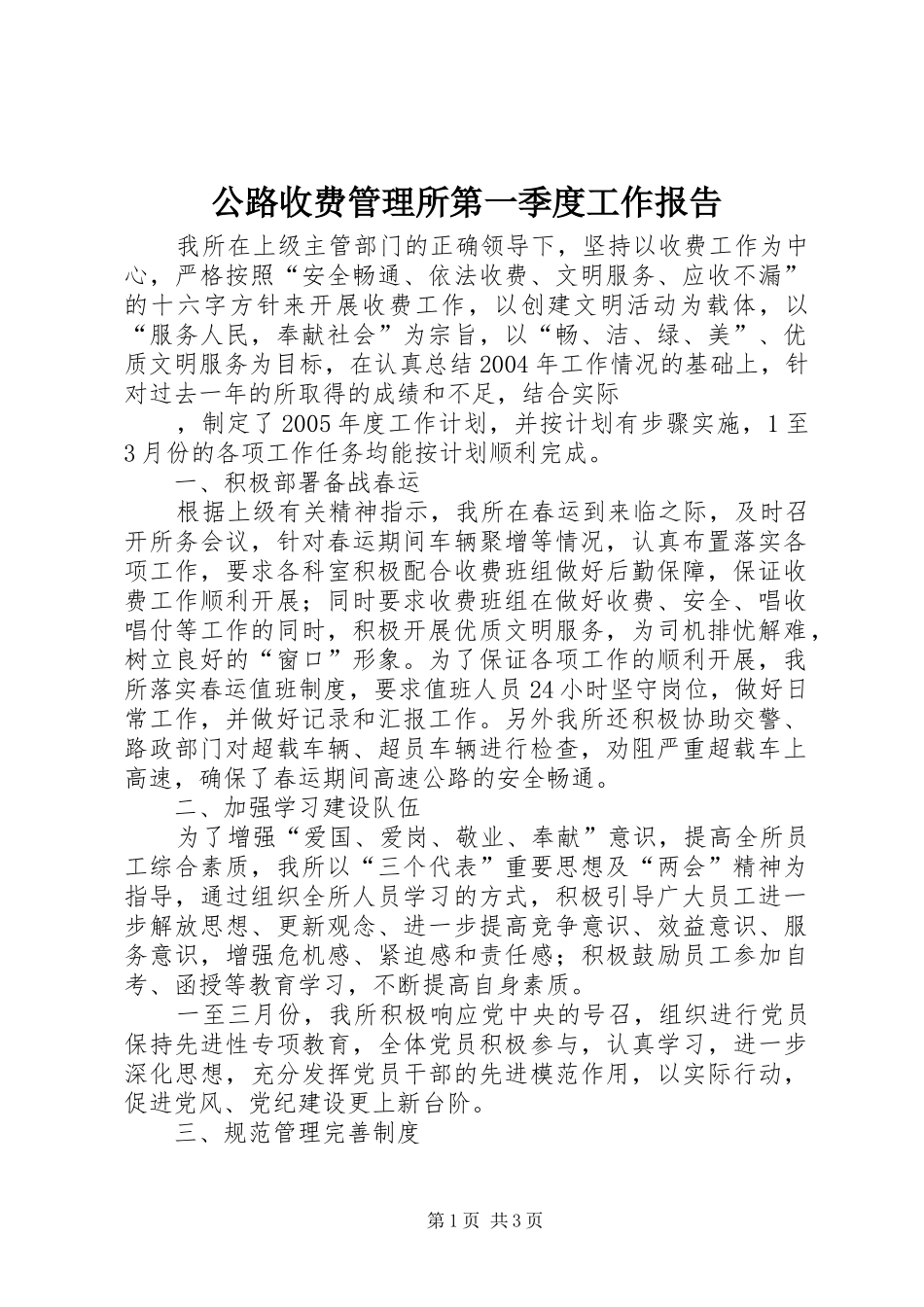 2024年公路收费管理所第一季度工作报告_第1页