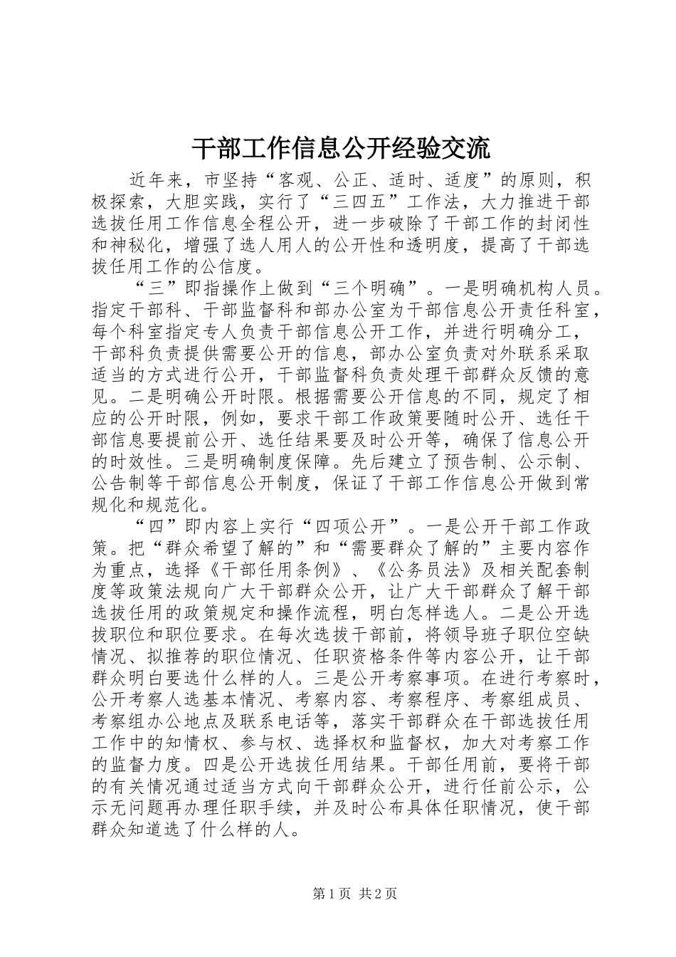 2024年干部工作信息公开经验交流_第1页