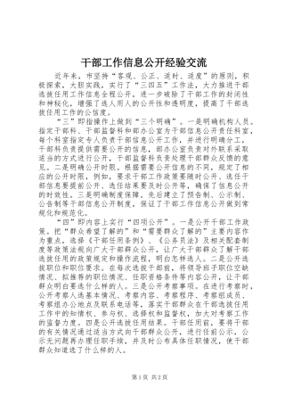 2024年干部工作信息公开经验交流