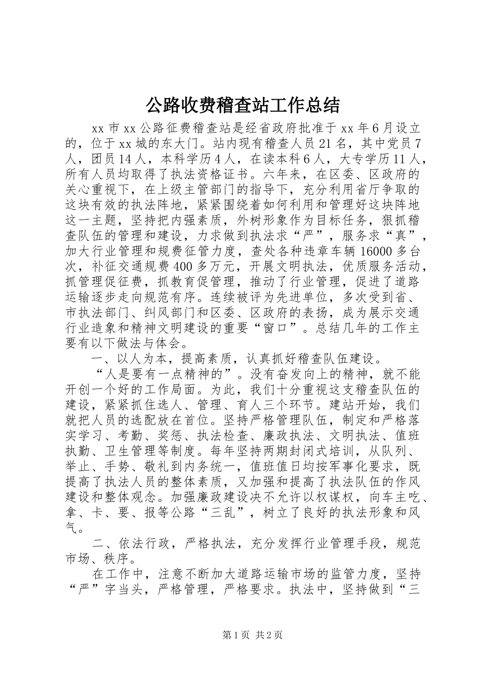 2024年公路收费稽查站工作总结_第1页