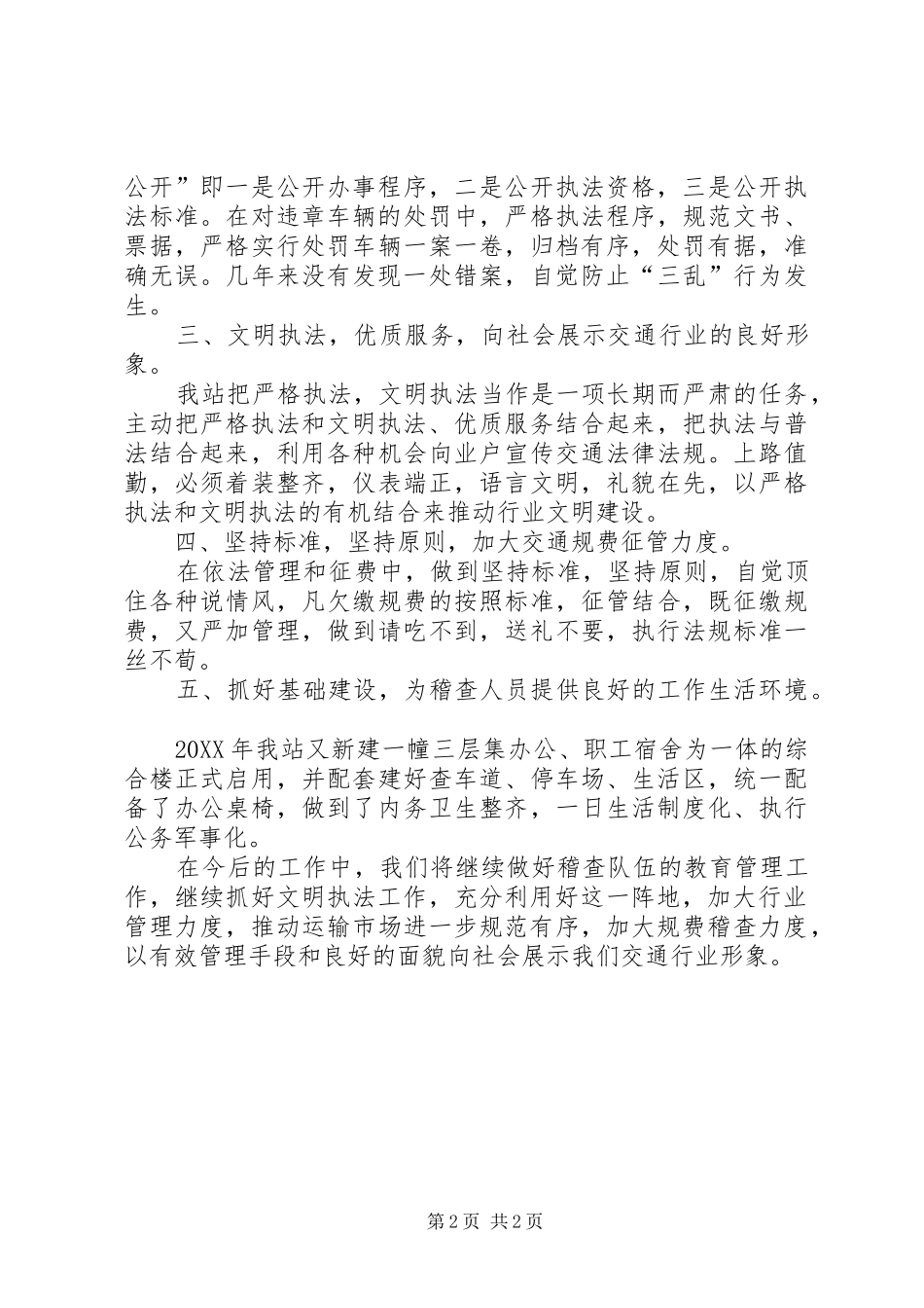 2024年公路收费稽查站工作总结_第2页