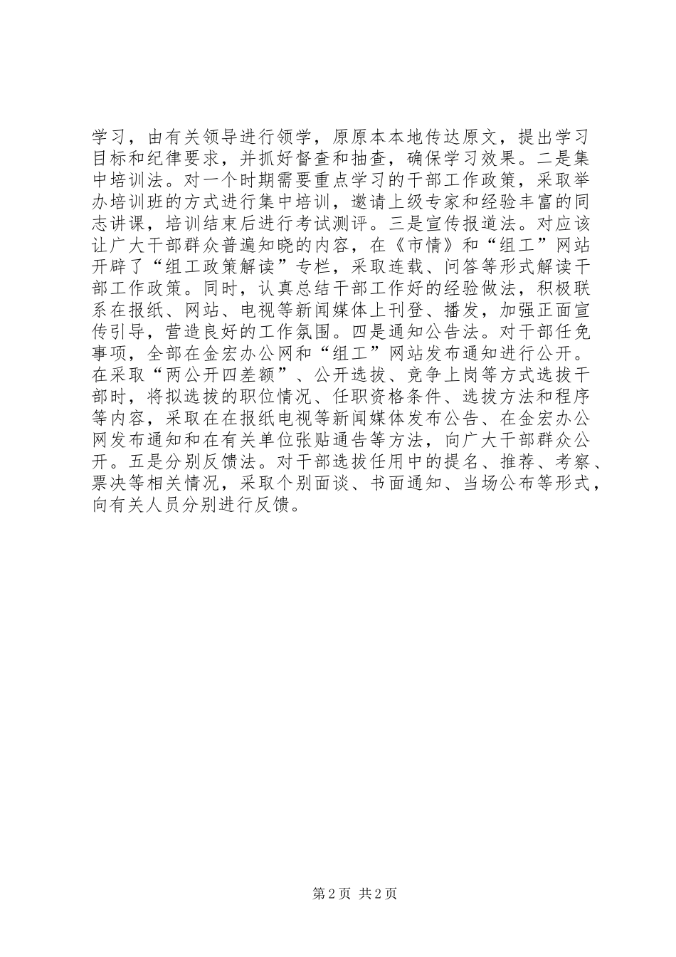 2024年干部工作信息公开经验交流材料_第2页