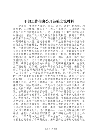 2024年干部工作信息公开经验交流材料