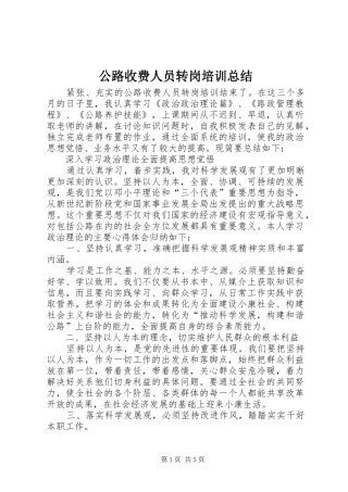 2024年公路收费人员转岗培训总结