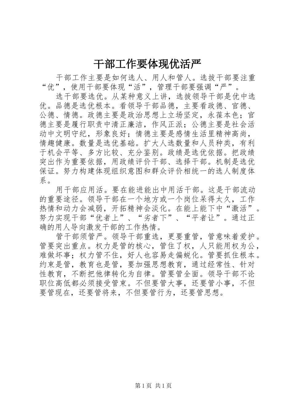 2024年干部工作要体现优活严_第1页