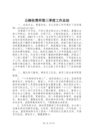 2024年公路收费所第三季度工作总结