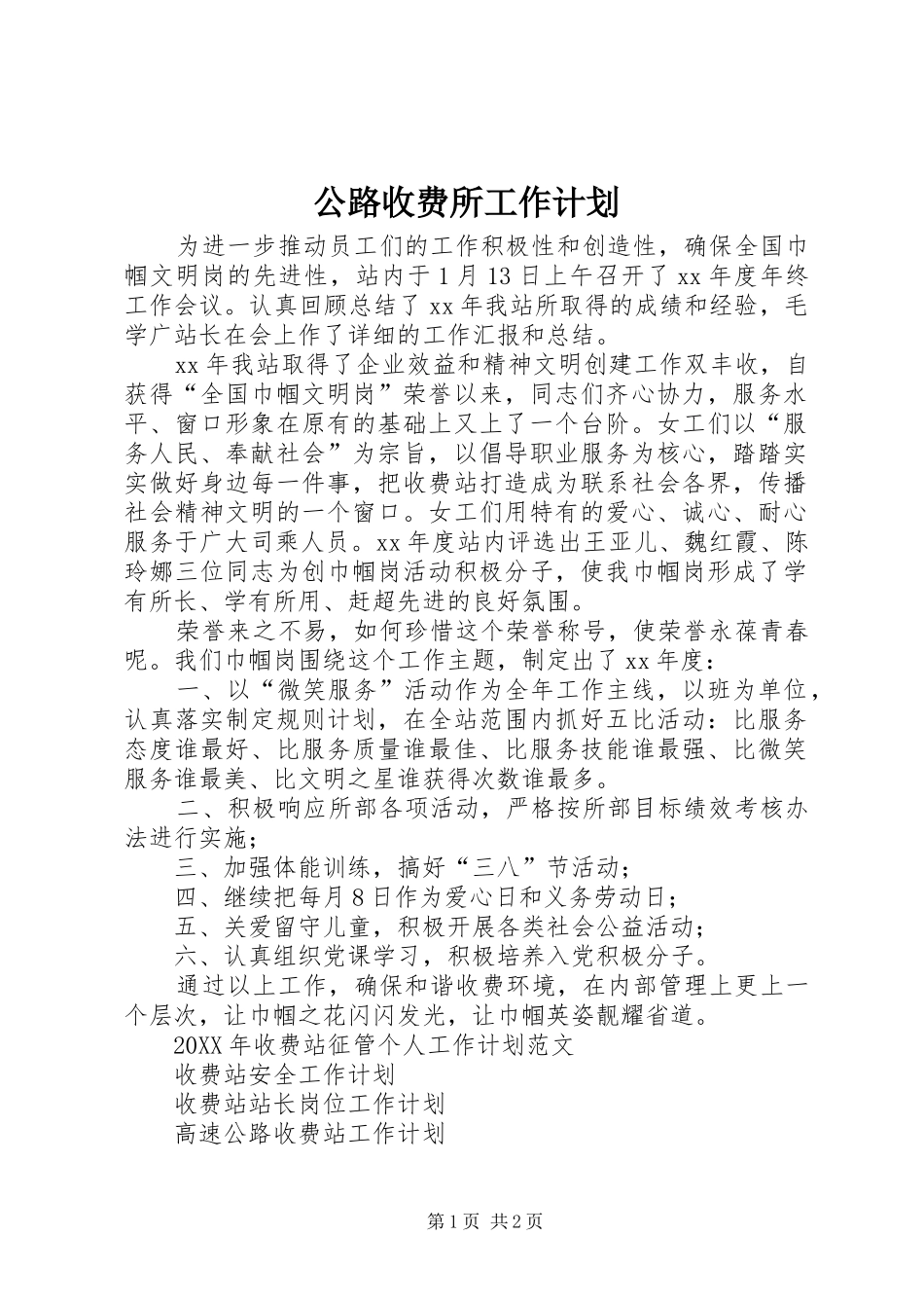 2024年公路收费所工作计划_第1页