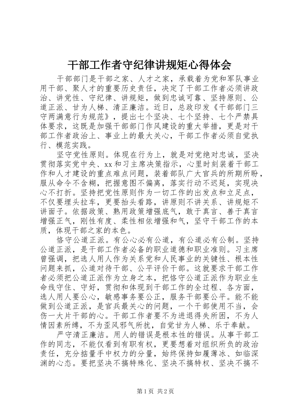 2024年干部工作者守纪律讲规矩心得体会_第1页