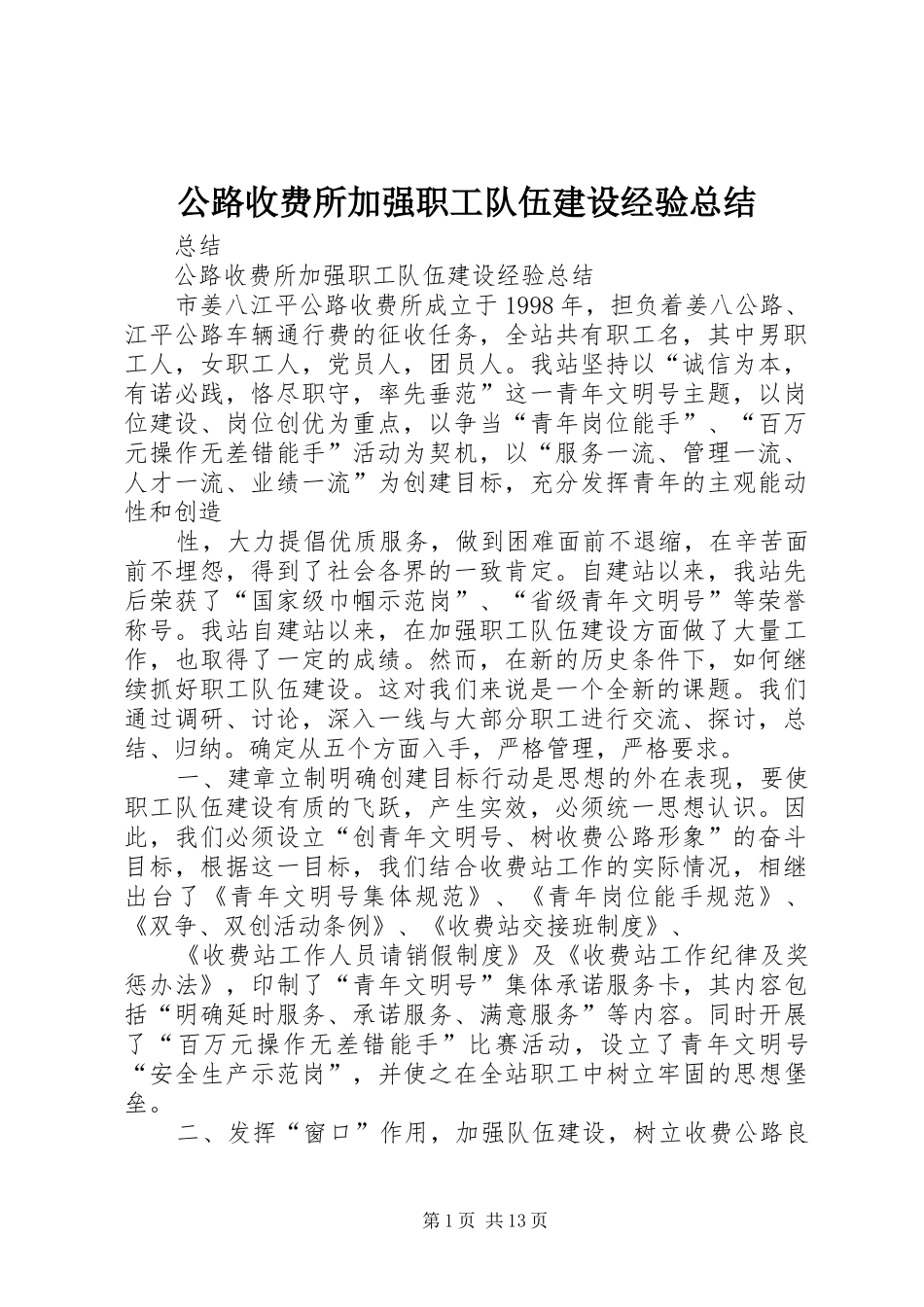 2024年公路收费所加强职工队伍建设经验总结_第1页