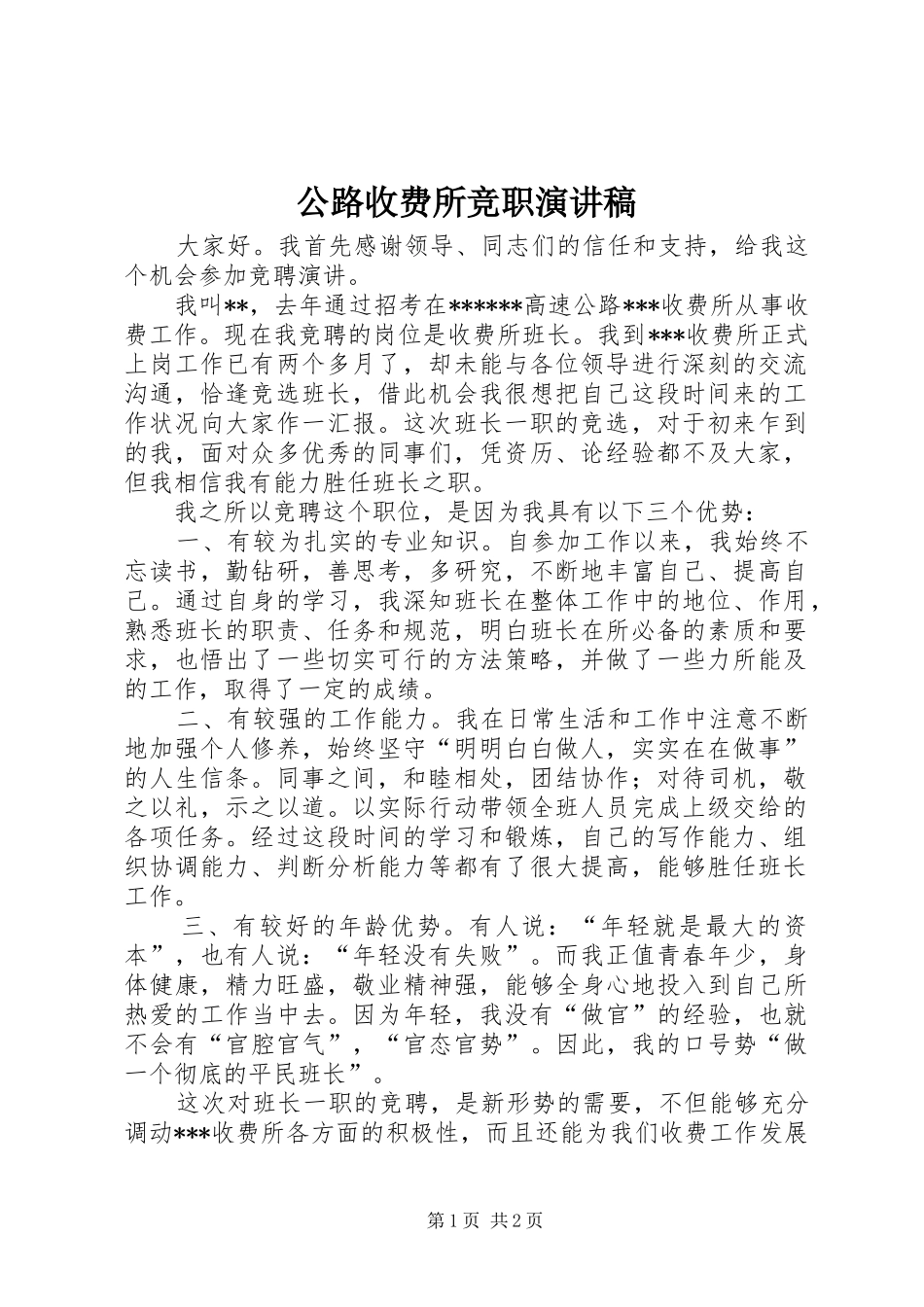 2024年公路收费所竞职演讲稿_第1页