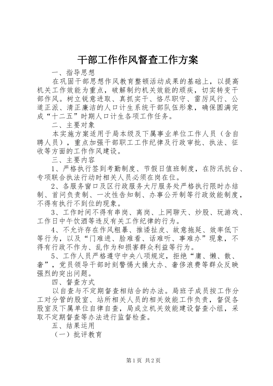 2024年干部工作作风督查工作方案_第1页
