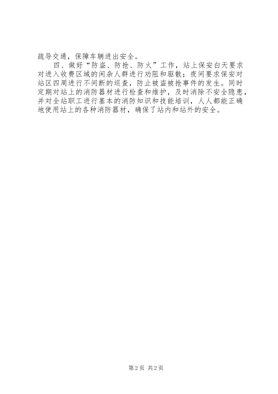2024年公路收费站安全措施和做法汇报(2)_第2页
