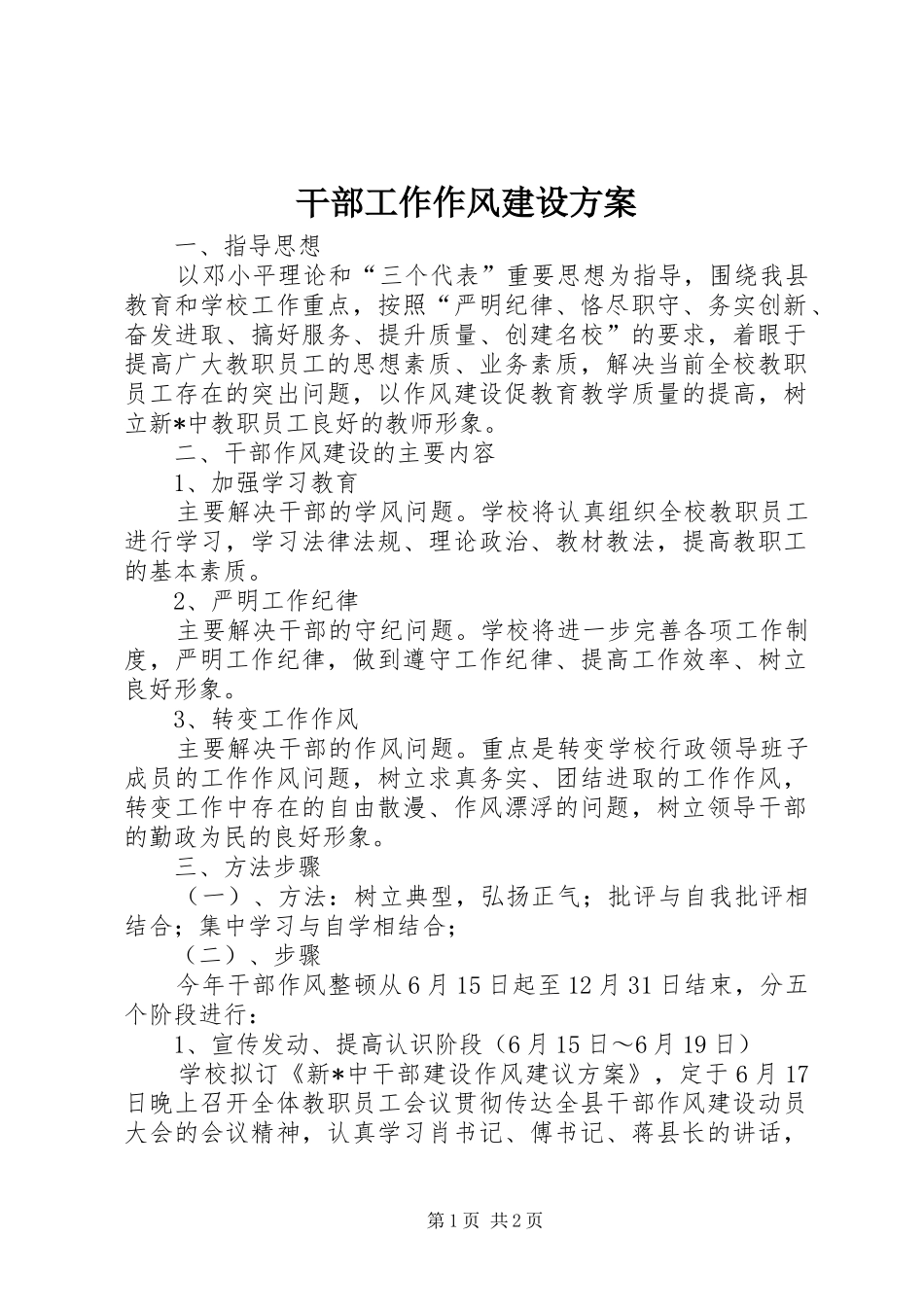 2024年干部工作作风建设方案_第1页