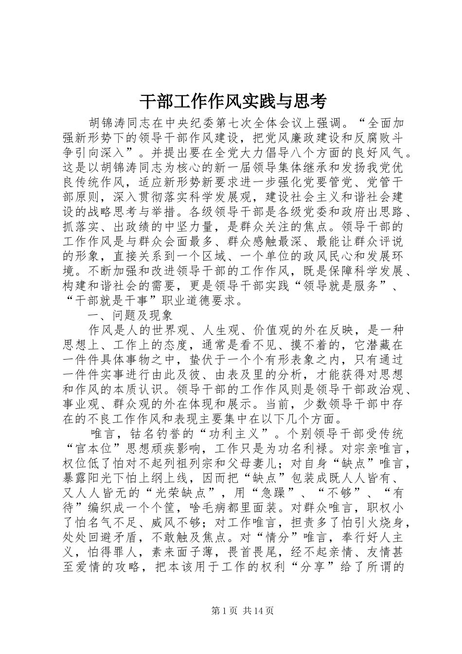 2024年干部工作作风实践与思考_第1页