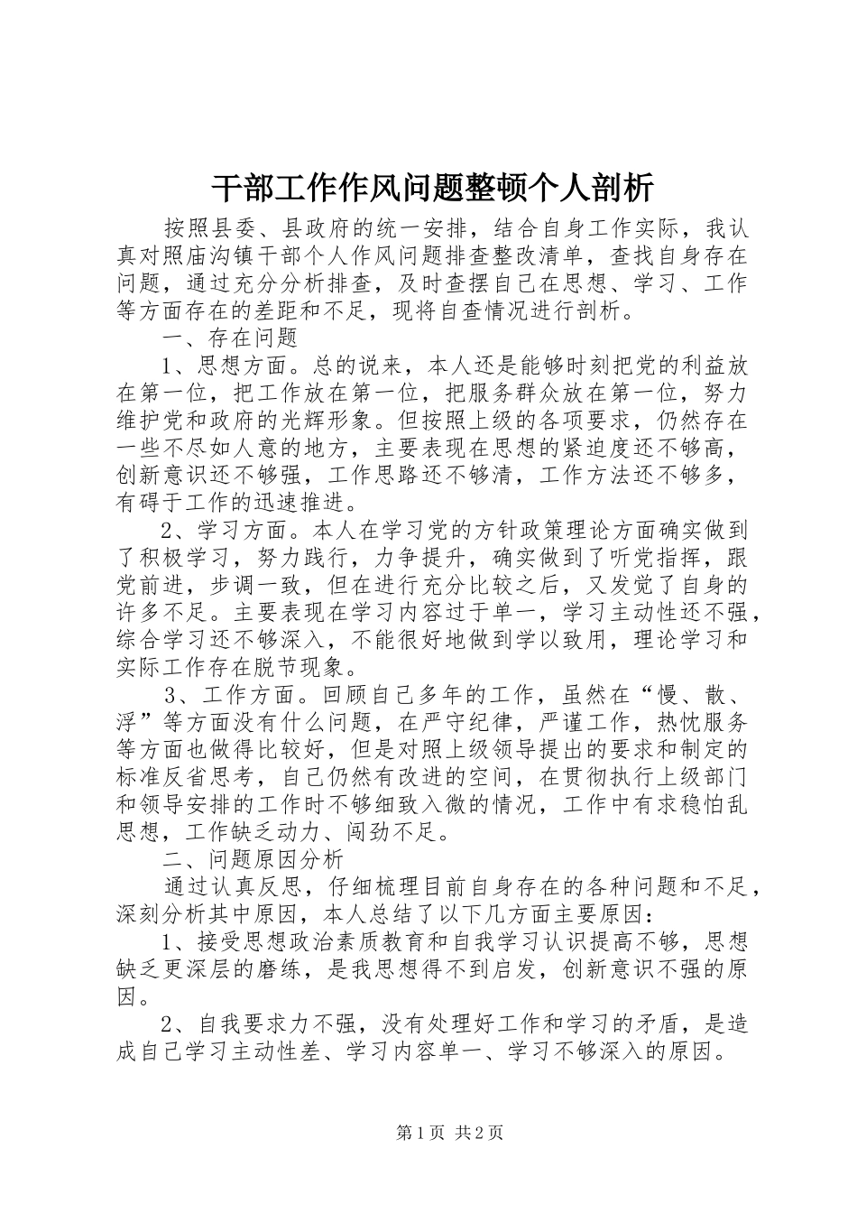 2024年干部工作作风问题整顿个人剖析_第1页