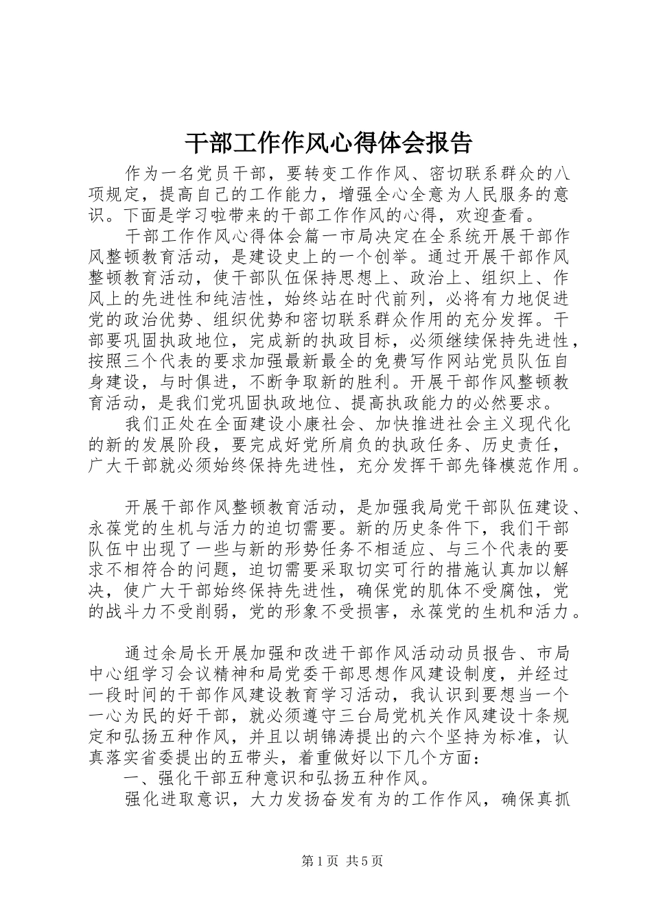 2024年干部工作作风心得体会报告_第1页