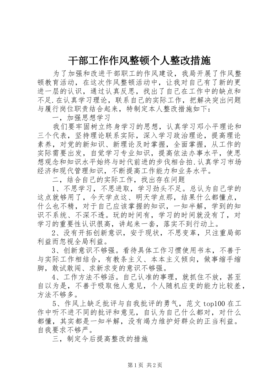 2024年干部工作作风整顿个人整改措施_第1页