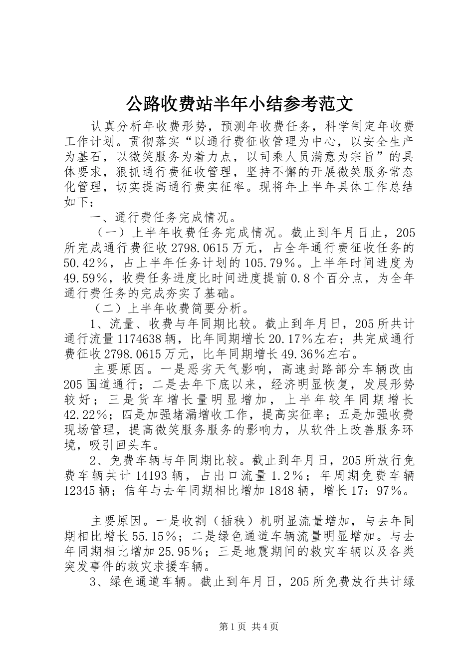 2024年公路收费站半年小结参考范文_第1页